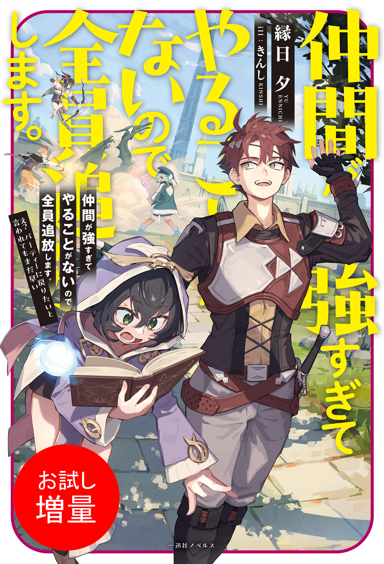 【期間限定　試し読み増量版】仲間が強すぎてやることがないので全員追放します。え？　パーティーに戻りたいと言われてもまだ早い【特典SS付】