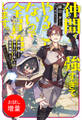 【期間限定 試し読み増量版】仲間が強すぎてやることがないので全員追放します。え? パーティーに戻りたいと言われてもまだ早い【特典SS付】