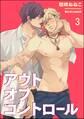 アウトオブコントロール(分冊版) 【第3話】