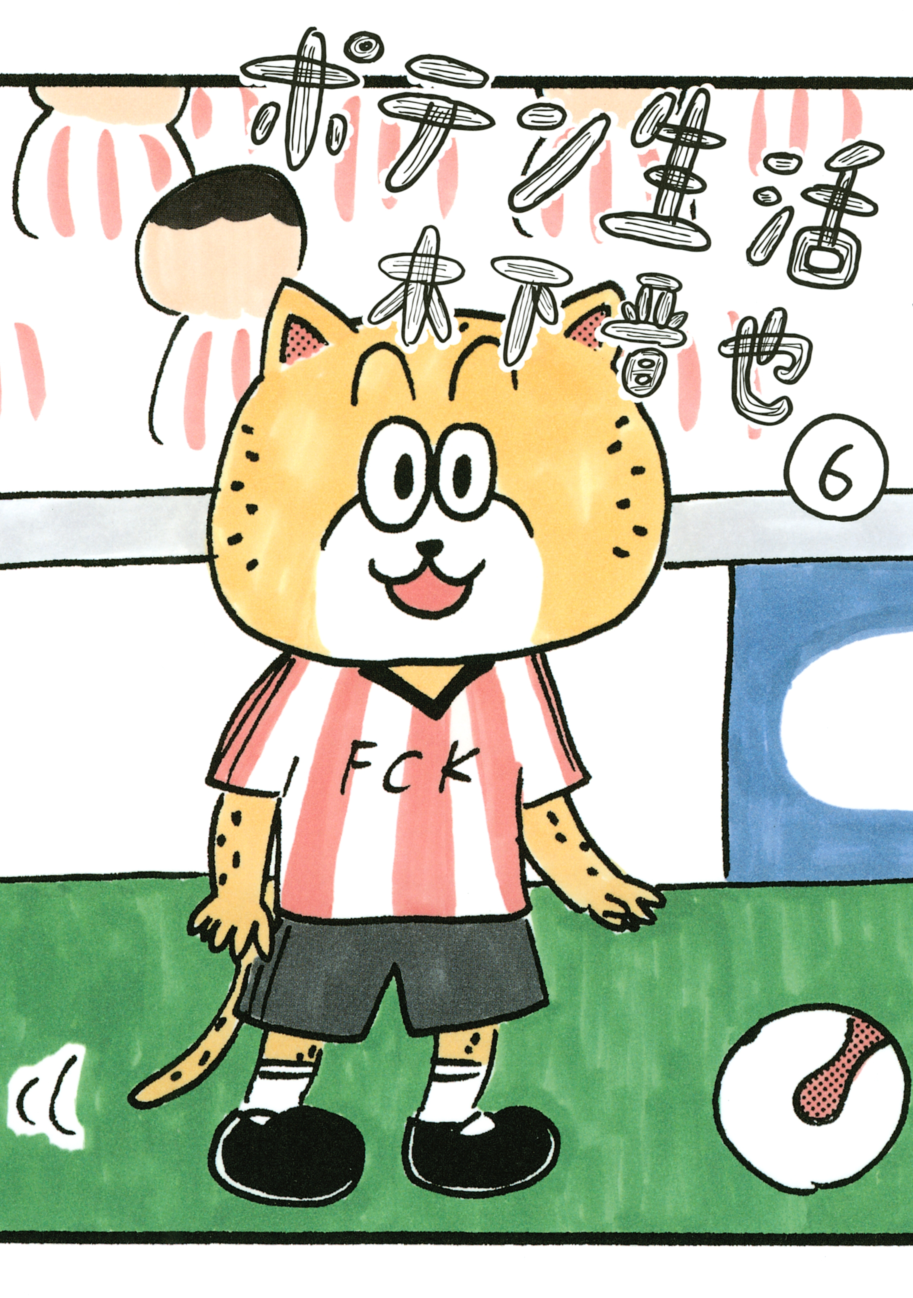 ポテン生活（６）