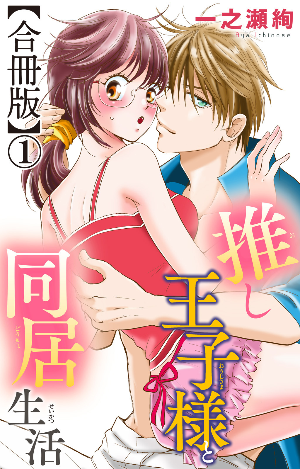 【期間限定　無料お試し版　閲覧期限2026年9月1日】推し王子様と同居生活【合冊版】1
