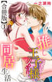 【期間限定 無料お試し版 閲覧期限2026年9月1日】推し王子様と同居生活【合冊版】1