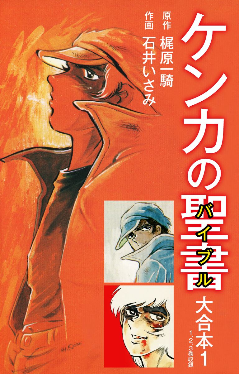 ケンカの聖書 バイブル 大合本 1 無料 試し読みなら Amebaマンガ 旧 読書のお時間です