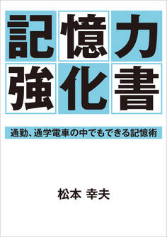 記憶力強化書―通勤、通学電車の中でもできる記憶術―