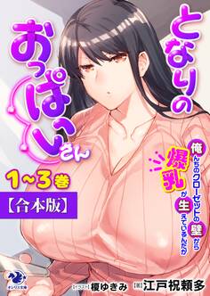 【合本版】となりのおっぱいさん 俺んちのクローゼットの壁から爆乳が生えているんだが