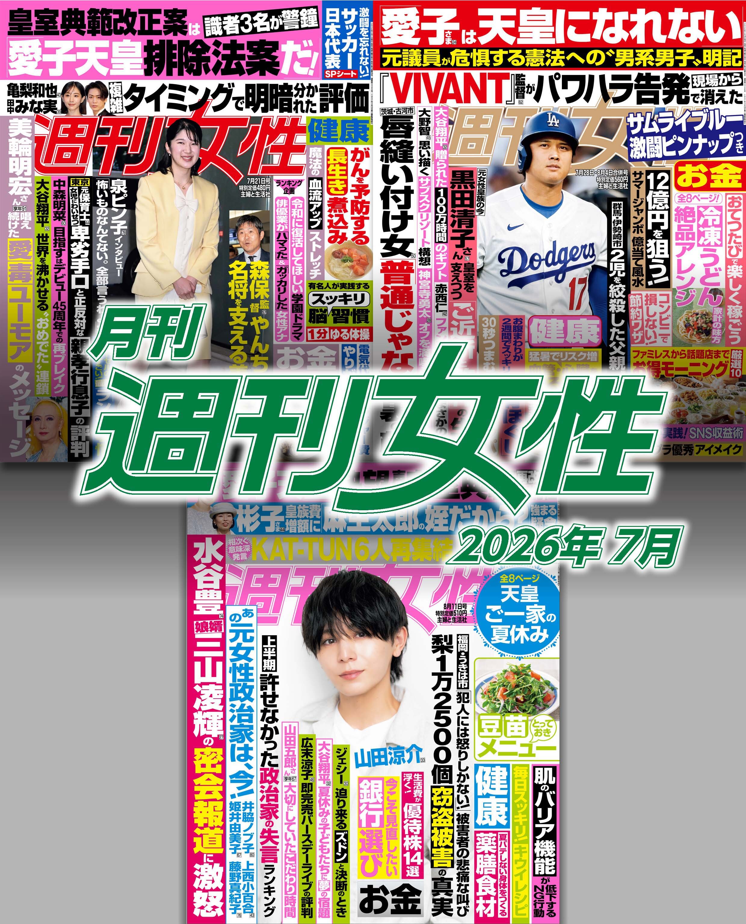 月刊週刊女性 2026年7月