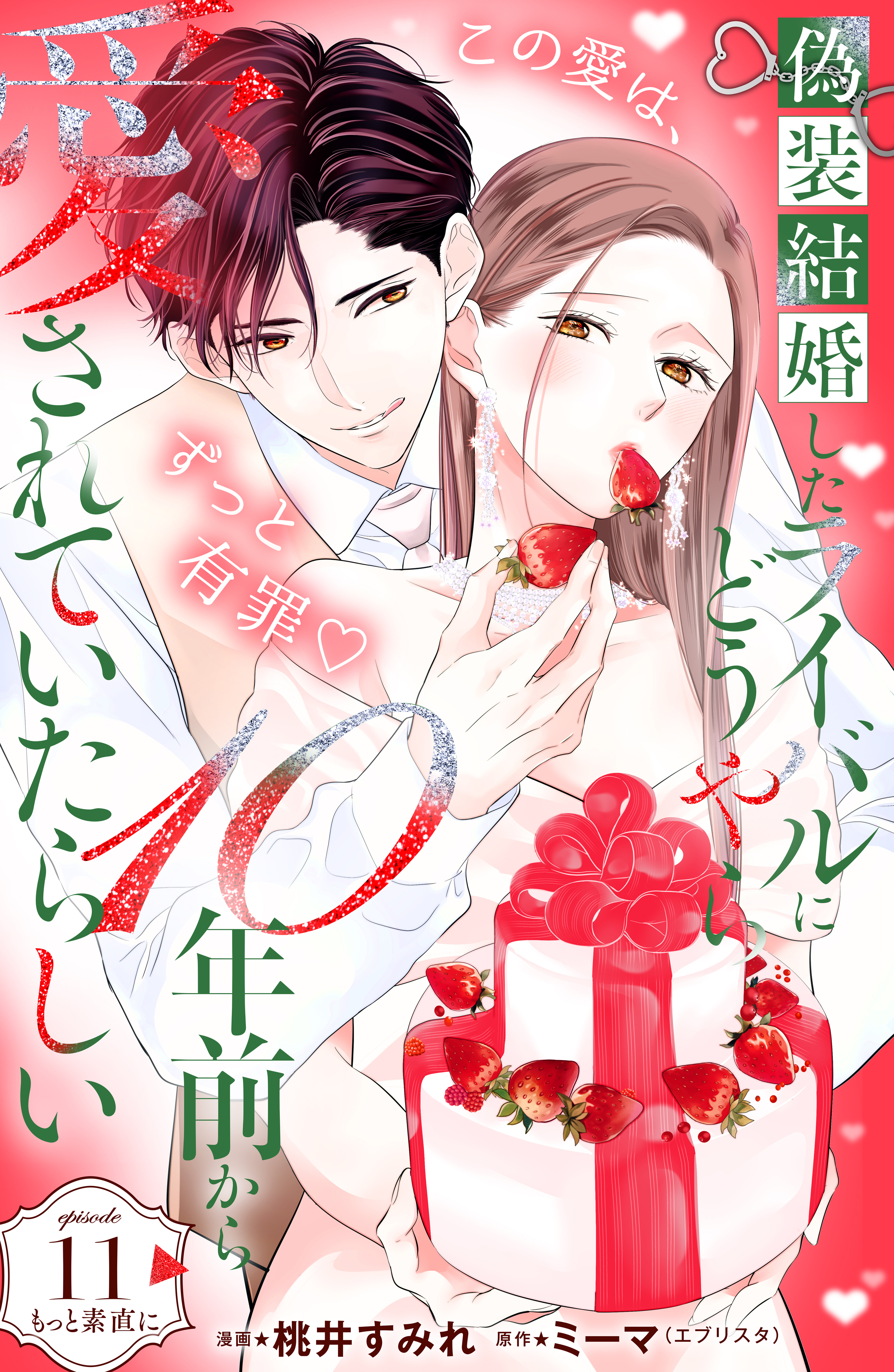 偽装結婚したライバルにどうやら１０年前から愛されていたらしい　分冊版（11）