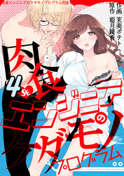 肉食エンジニアのケダモノプログラム　4巻