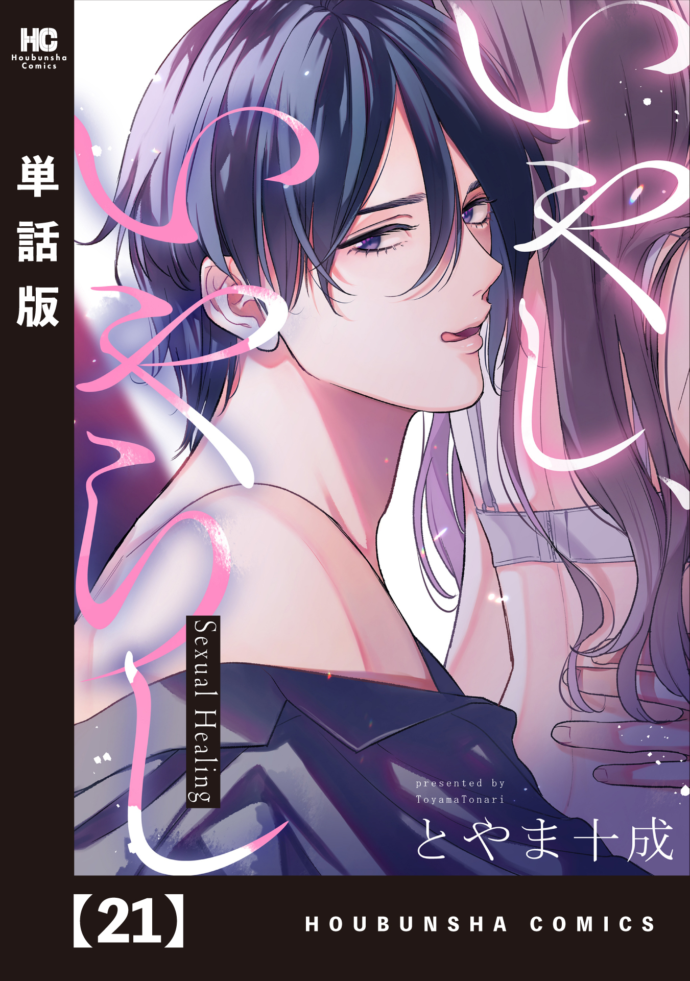 いやし、いやらし【単話版】