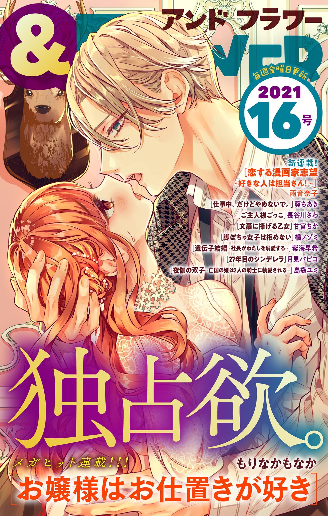 ＆フラワー　2021年16号