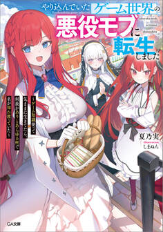 やり込んでいたゲーム世界の悪役モブに転生しました ~ゲーム知識使って気ままに生きてたら、何故かありとあらゆる所で名が知れ渡っていた~