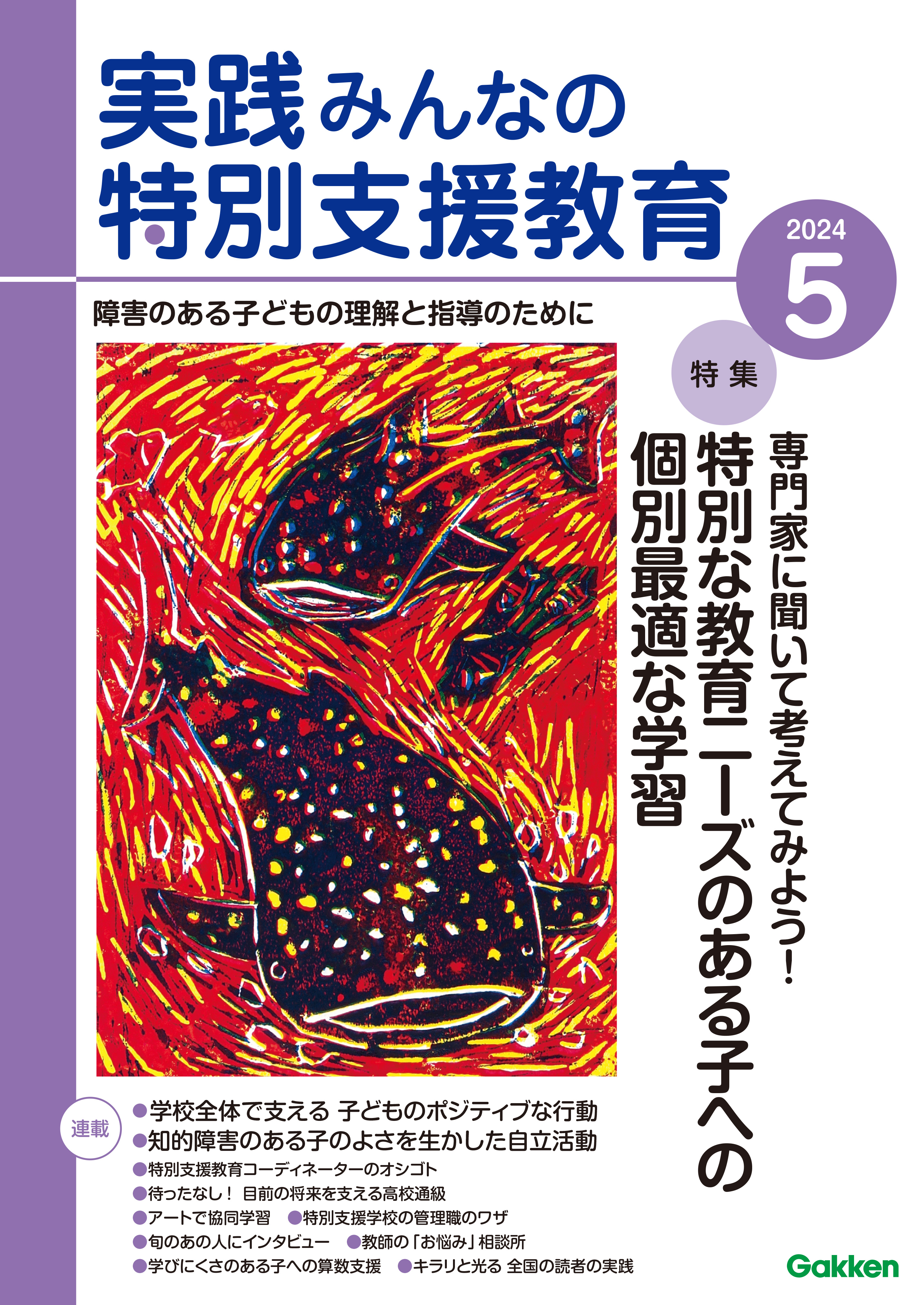 実践みんなの特別支援教育2024年5月号