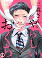 【期間限定 無料お試し版 閲覧期限2026年9月8日】三森さんのやらしいおくち1