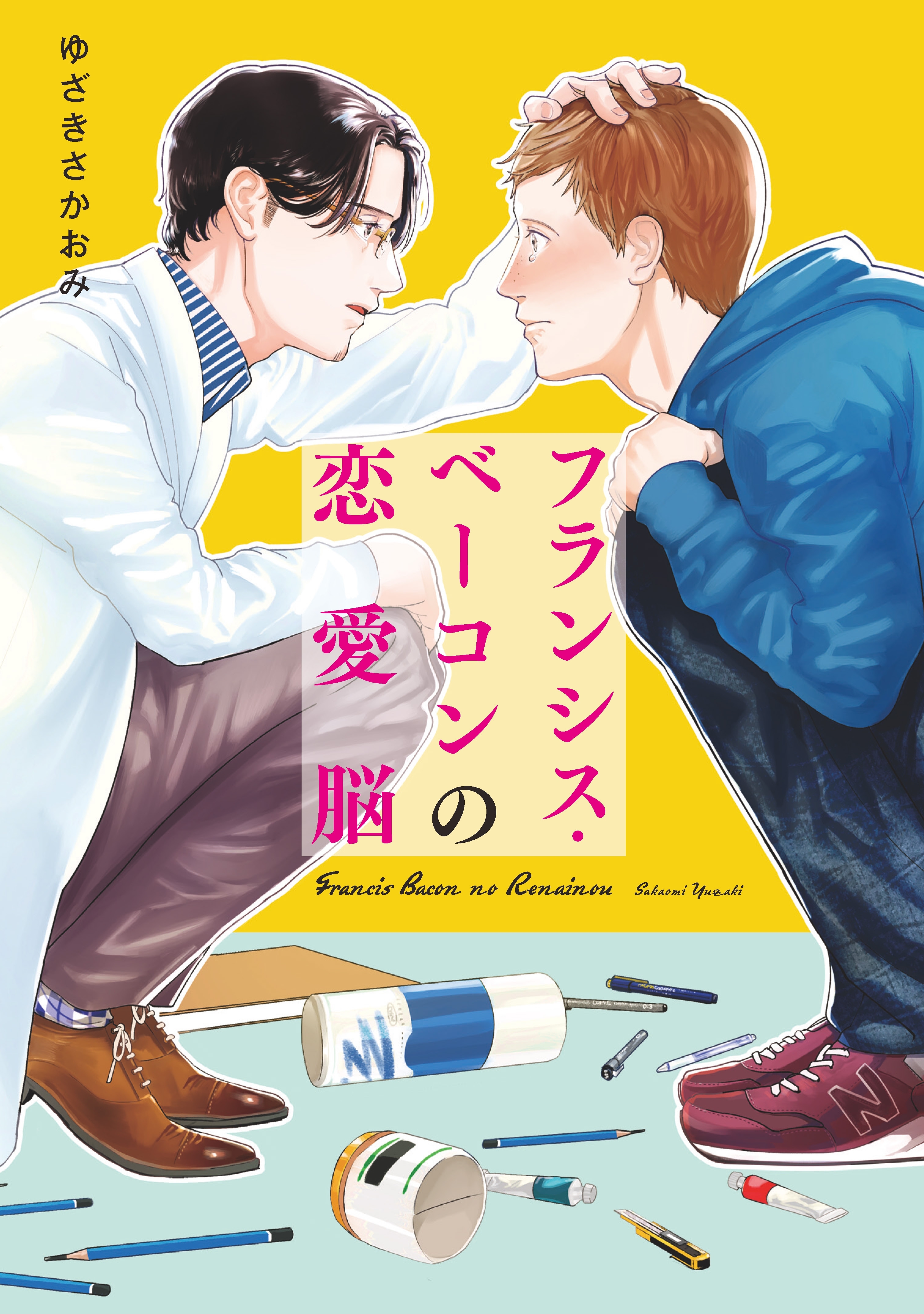 フランシス・ベーコンの恋愛脳 巻売り