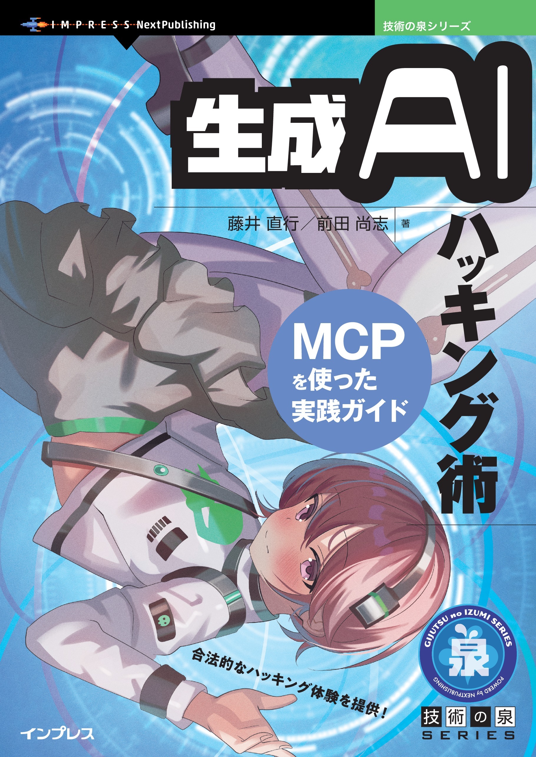 生成AIハッキング術 MCPを使った実践ガイド
