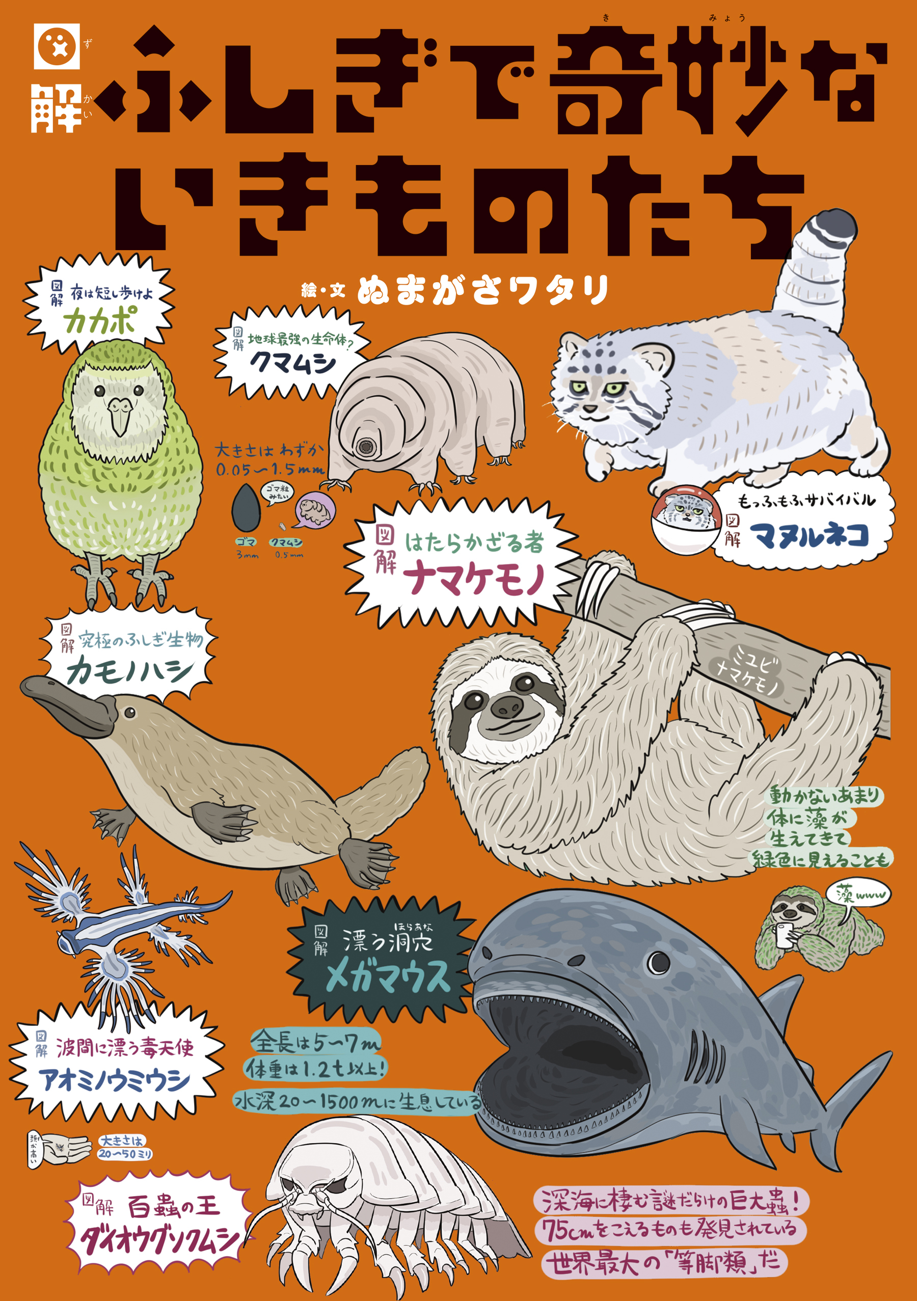 図解　ふしぎで奇妙ないきものたち