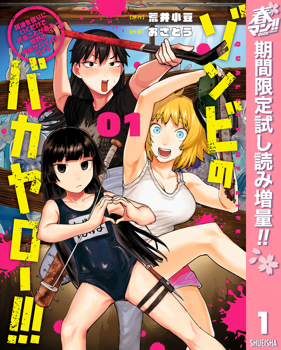 ゾンビのバカヤロー！！！ ～醤油を借りにいくだけで死ぬことがある世界の中級サバイバルガイド～【期間限定試し読み増量】 1