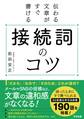 伝わる文章がすぐ書ける 接続詞のコツ
