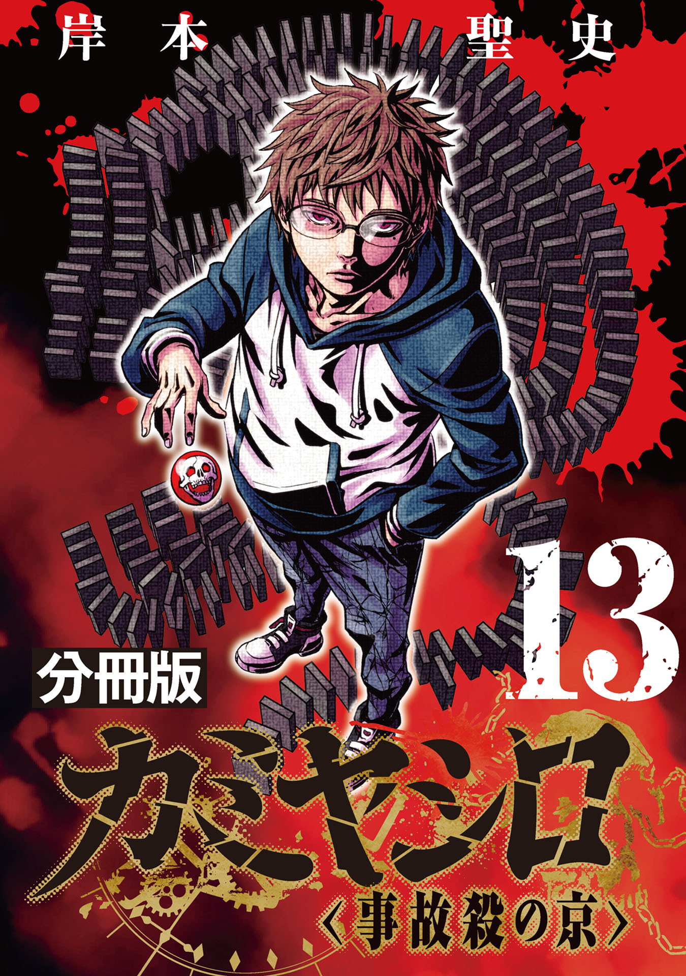 カミヤシロ 事故殺の京【分冊版】