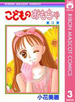 こどものおもちゃ 無料 試し読みなら Amebaマンガ 旧 読書のお時間です こどものおもちゃ 無料 試し読みなら Amebaマンガ 旧 読書のお時間です