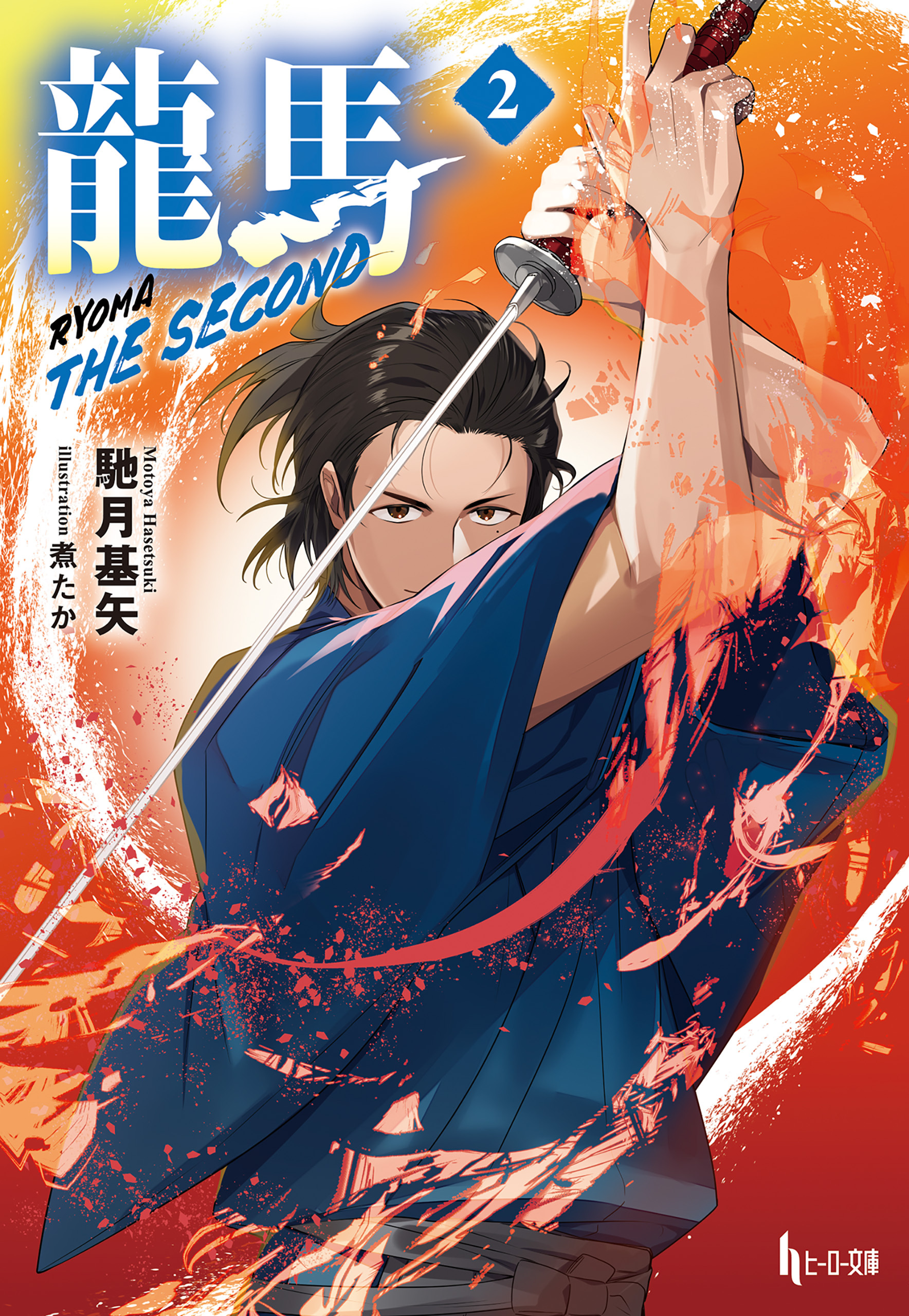 龍馬 THE SECOND ２