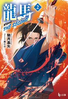 龍馬 THE SECOND