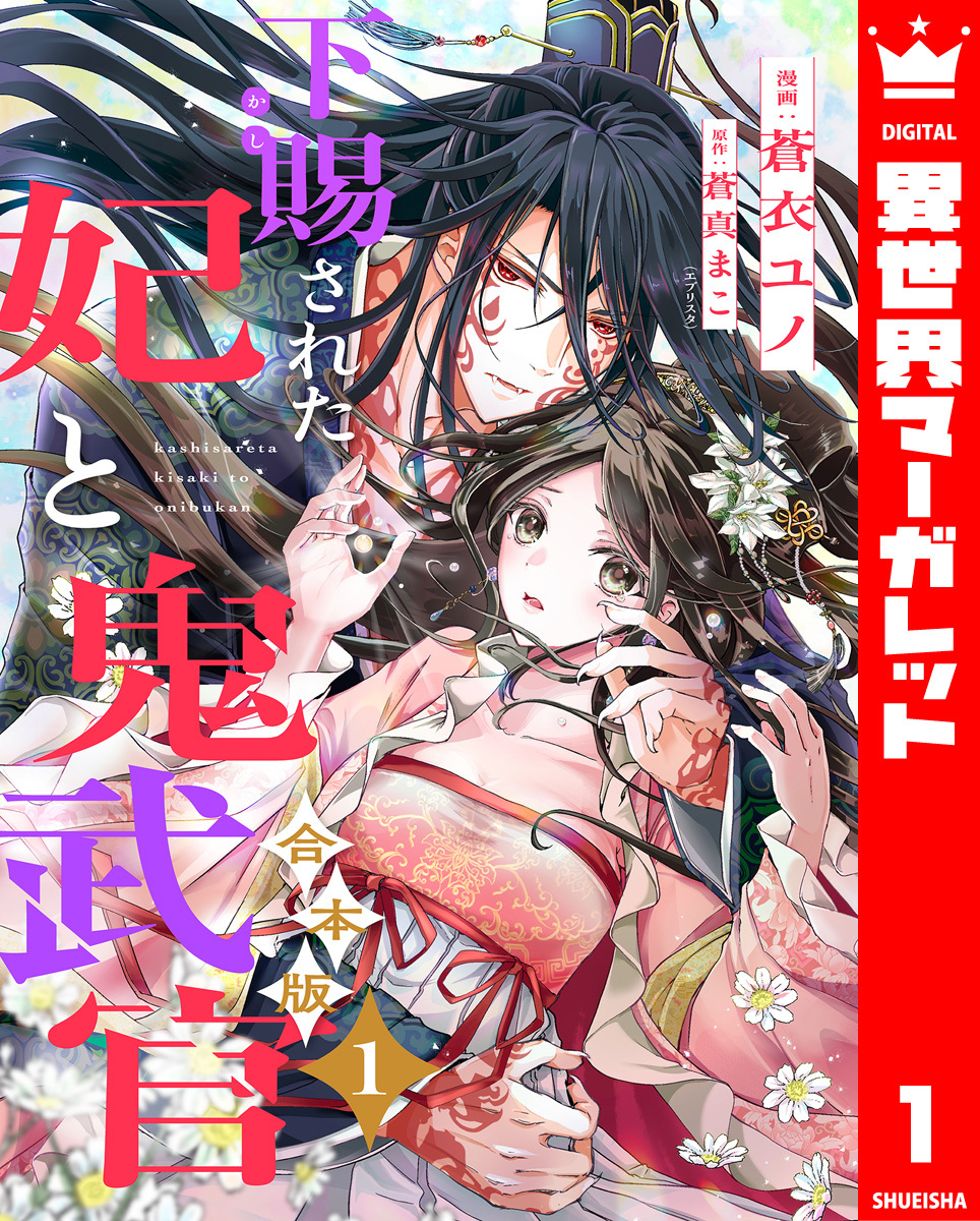 【期間限定　試し読み増量版】【合本版】下賜された妃と鬼武官 1