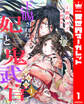 【期間限定 試し読み増量版】【合本版】下賜された妃と鬼武官 1