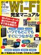 初心者でもわかる!Wi-Fi完全マニュアル