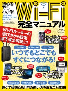 初心者でもわかる!Wi-Fi完全マニュアル