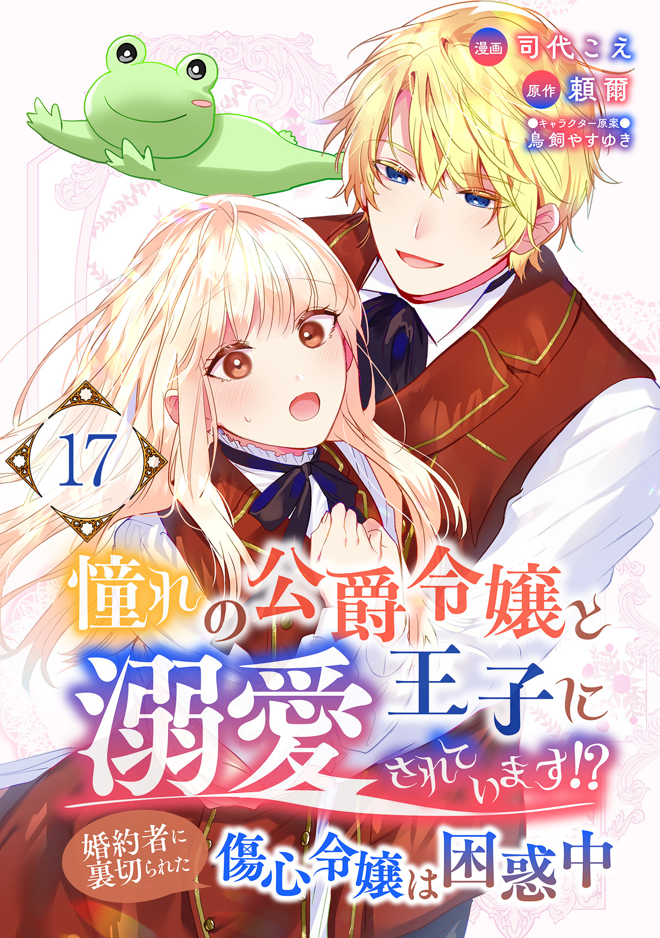 憧れの公爵令嬢と王子に溺愛されています！？　婚約者に裏切られた傷心令嬢は困惑中【単話版】 / 17話