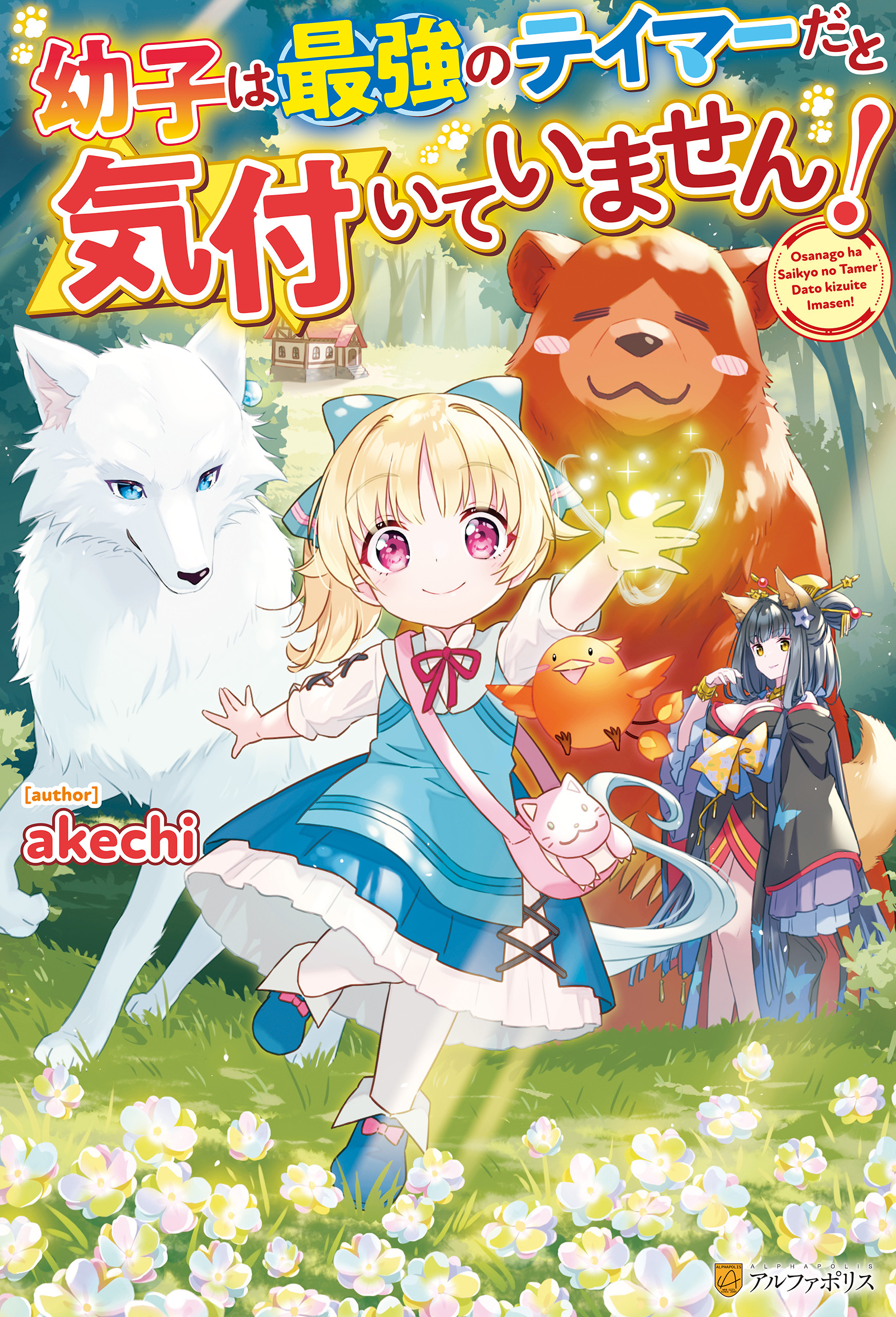 【期間限定　無料お試し版】【SS付き】幼子は最強のテイマーだと気付いていません！