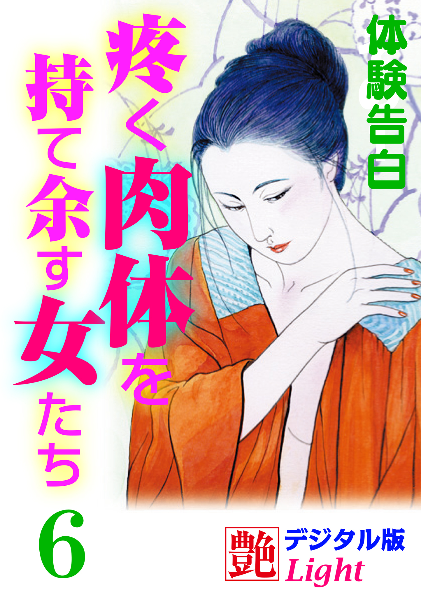 【体験告白】疼く肉体を持て余す女たち6