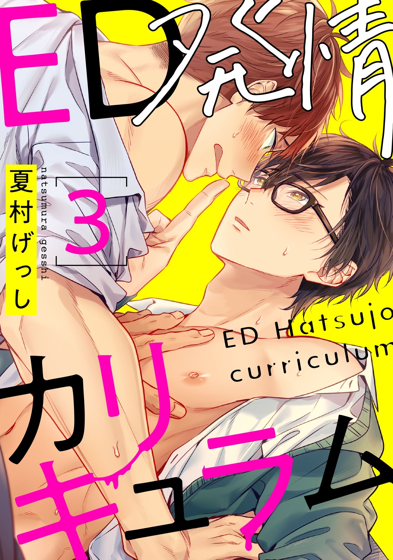 ED発情カリキュラム 3【単話売】