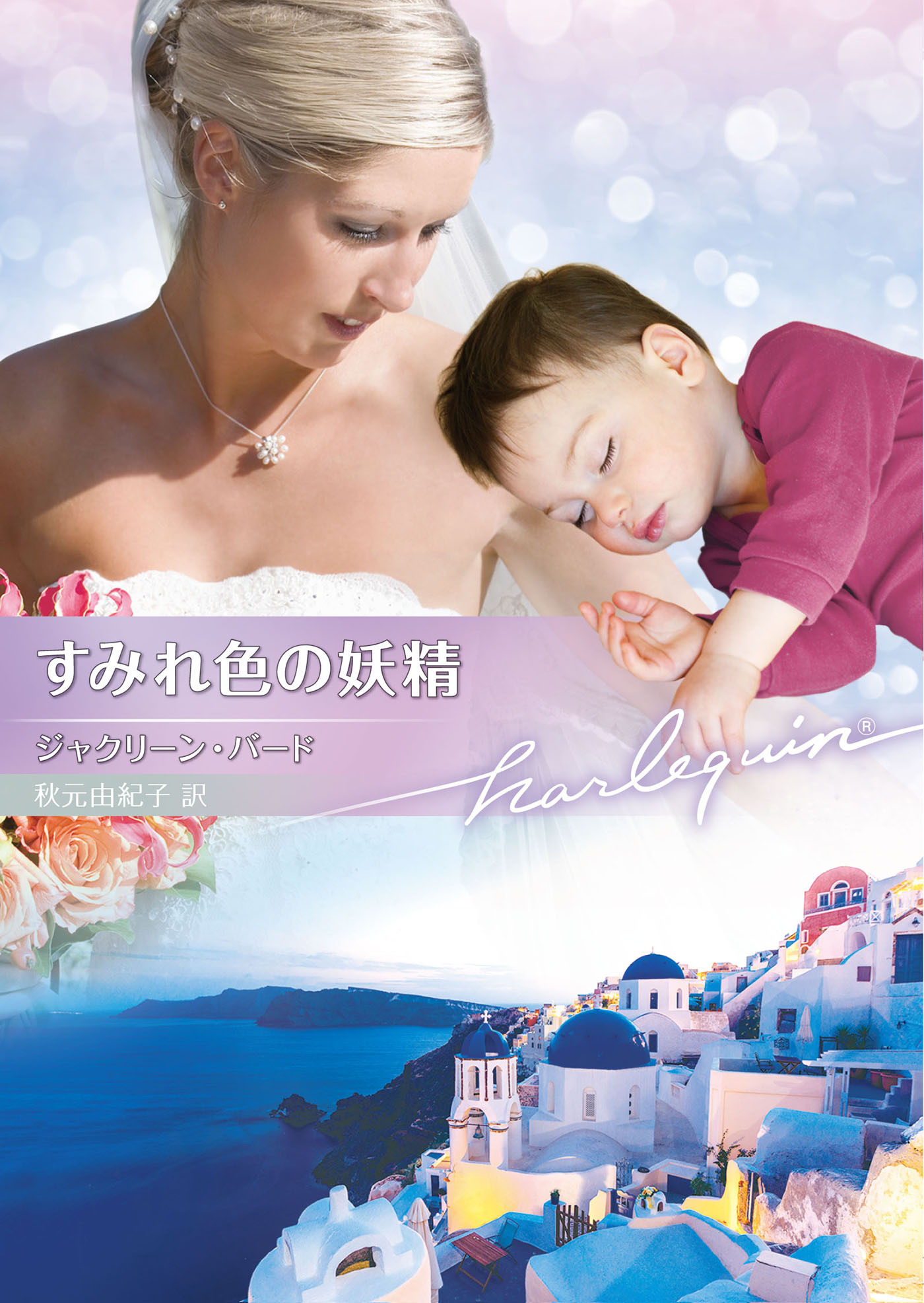 すみれ色の妖精【ハーレクイン文庫版】