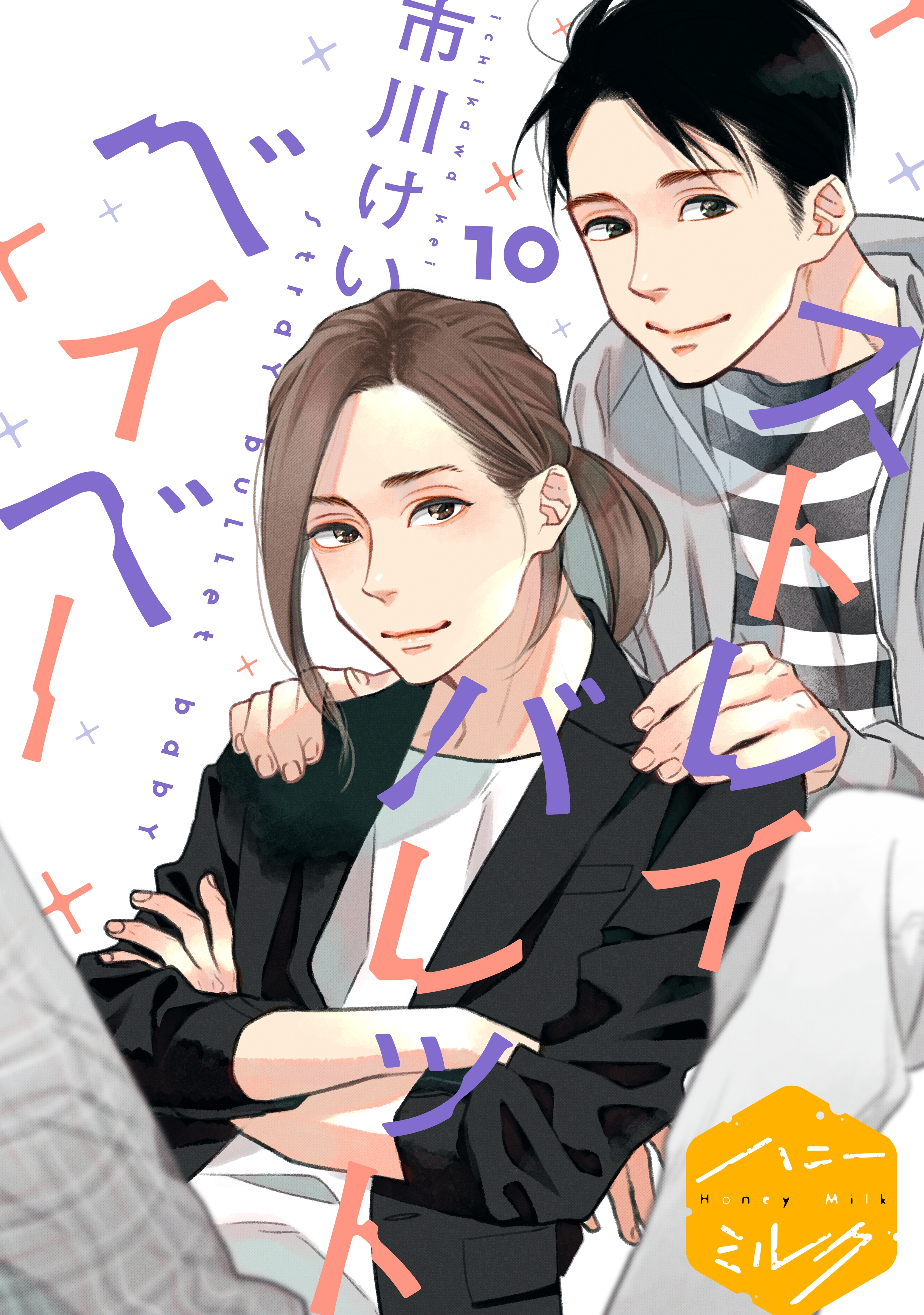 ストレイバレットベイベー　分冊版（10）