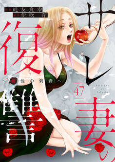 サレ妻の復讐~魔性の刺青~47