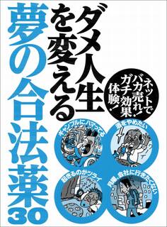 ダメ人生を変える夢の合法薬30★性欲が強すぎてフーゾク代が馬鹿にならない★個人輸入代行サイトの使い方★イライラしてちょっとしたことでキレてしまう★裏モノJAPAN