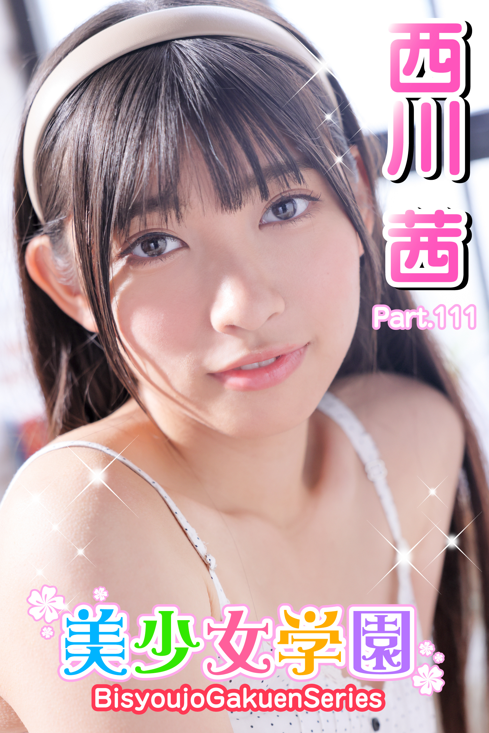 美少女学園　西川茜　Prat.111