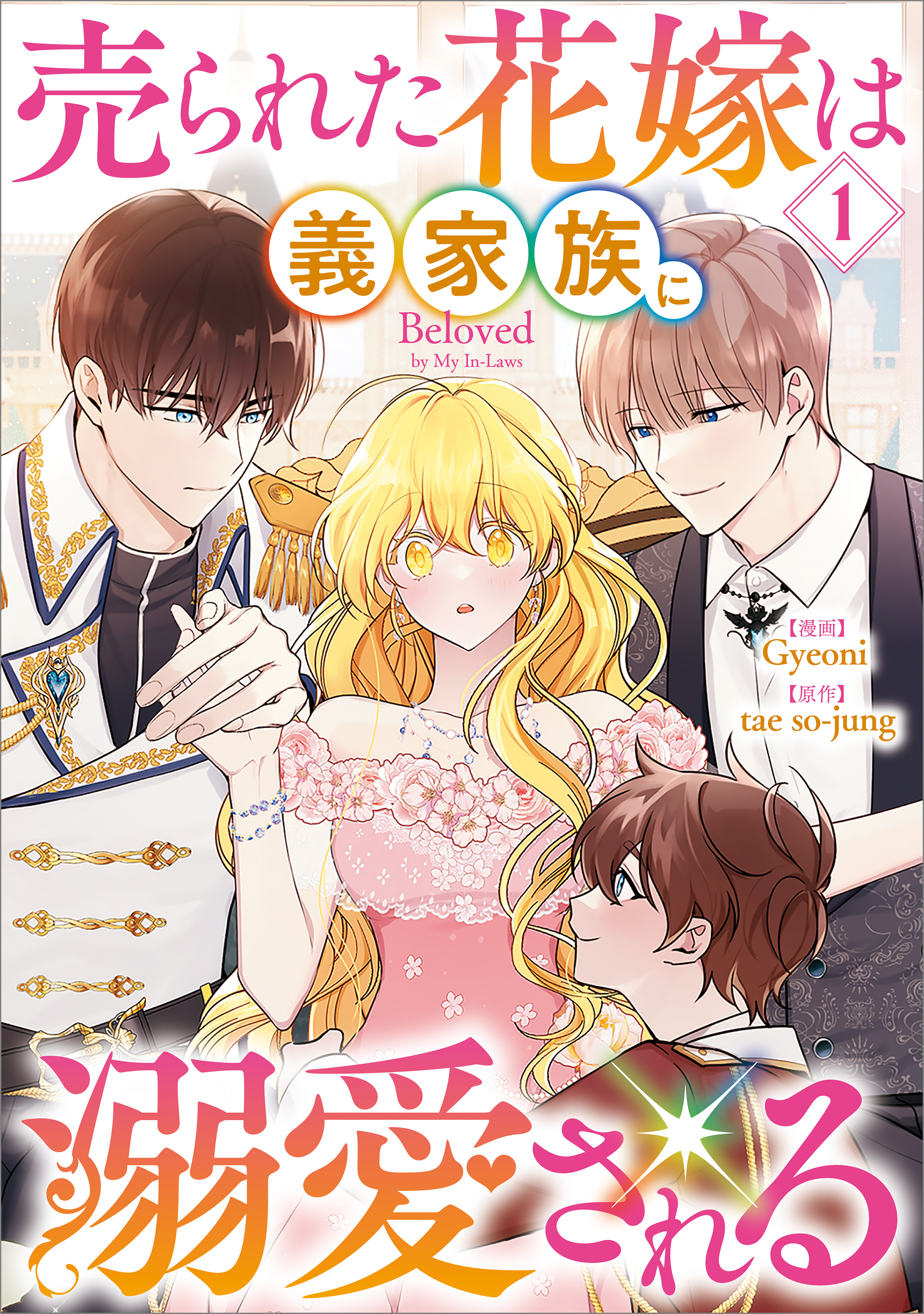 【期間限定　無料お試し版　閲覧期限2026年7月9日】売られた花嫁は義家族に溺愛される（コミック）　１
