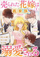 【期間限定 無料お試し版 閲覧期限2026年7月9日】売られた花嫁は義家族に溺愛される(コミック) 1