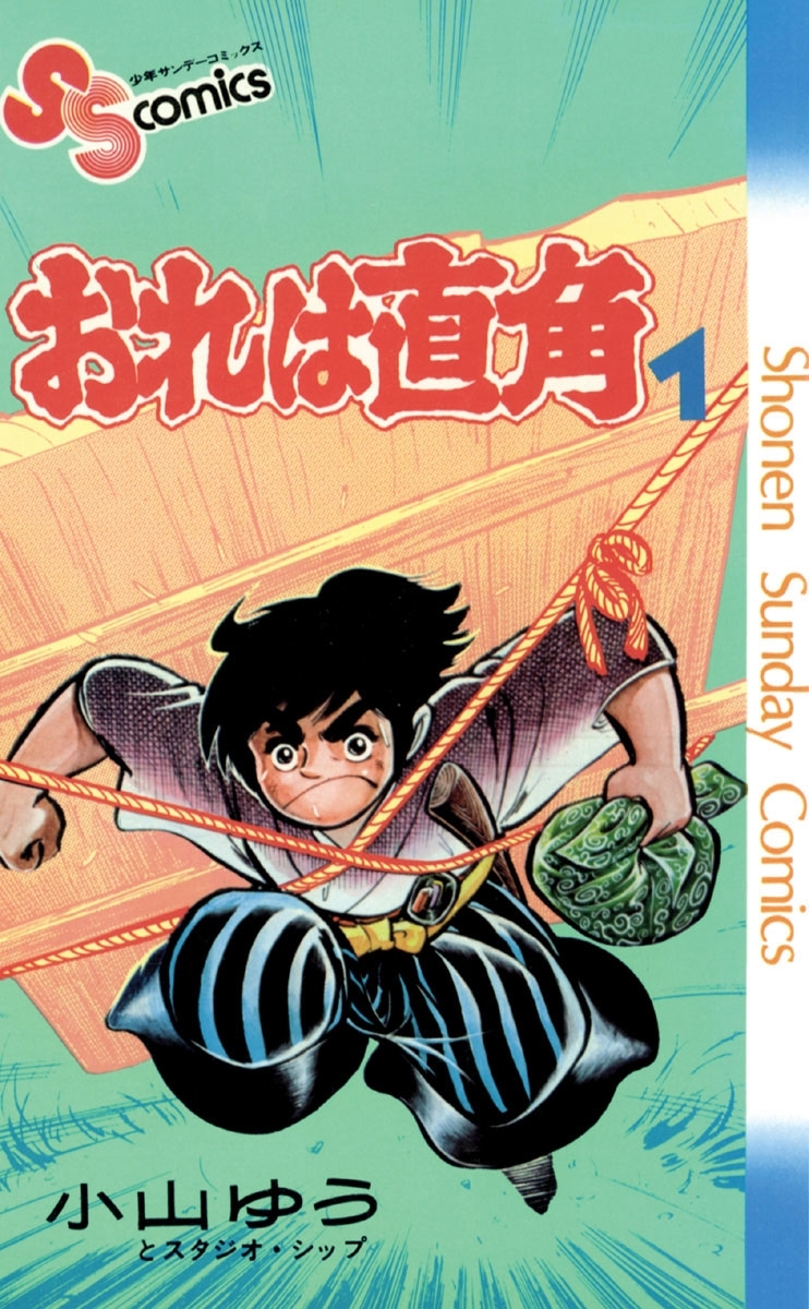 【期間限定　無料お試し版　閲覧期限2026年8月27日】おれは直角　1