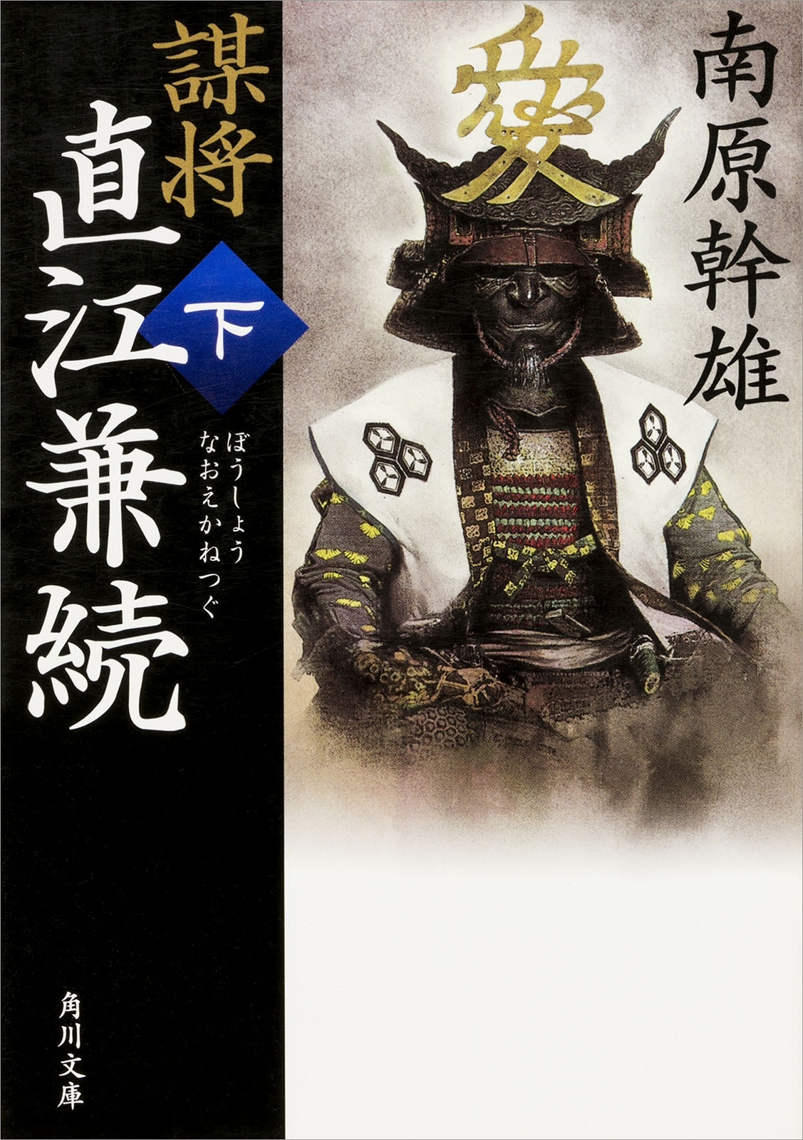 謀将　直江兼続