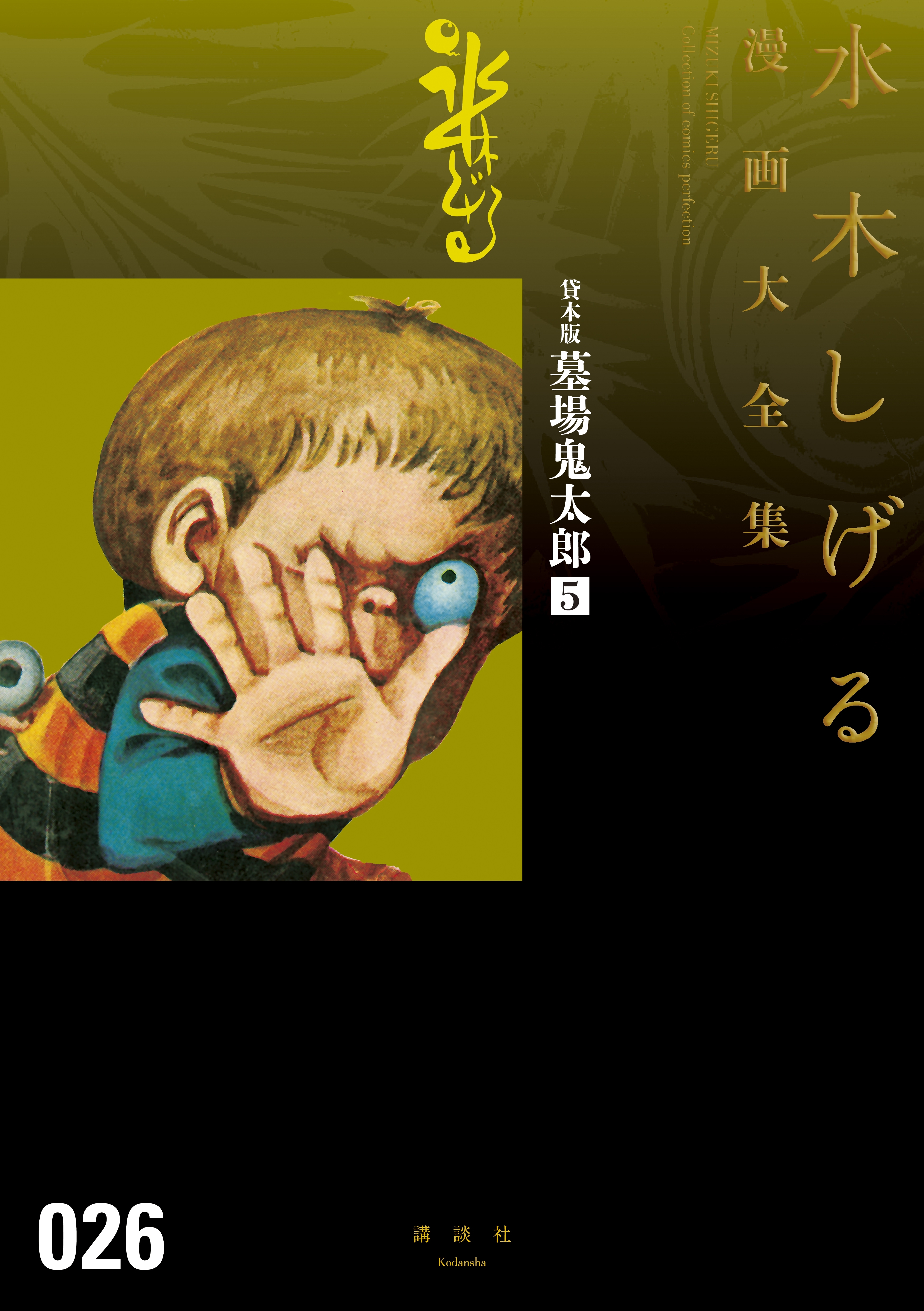 貸本版墓場鬼太郎 水木しげる漫画大全集 ５ 無料 試し読みなら Amebaマンガ 旧 読書のお時間です