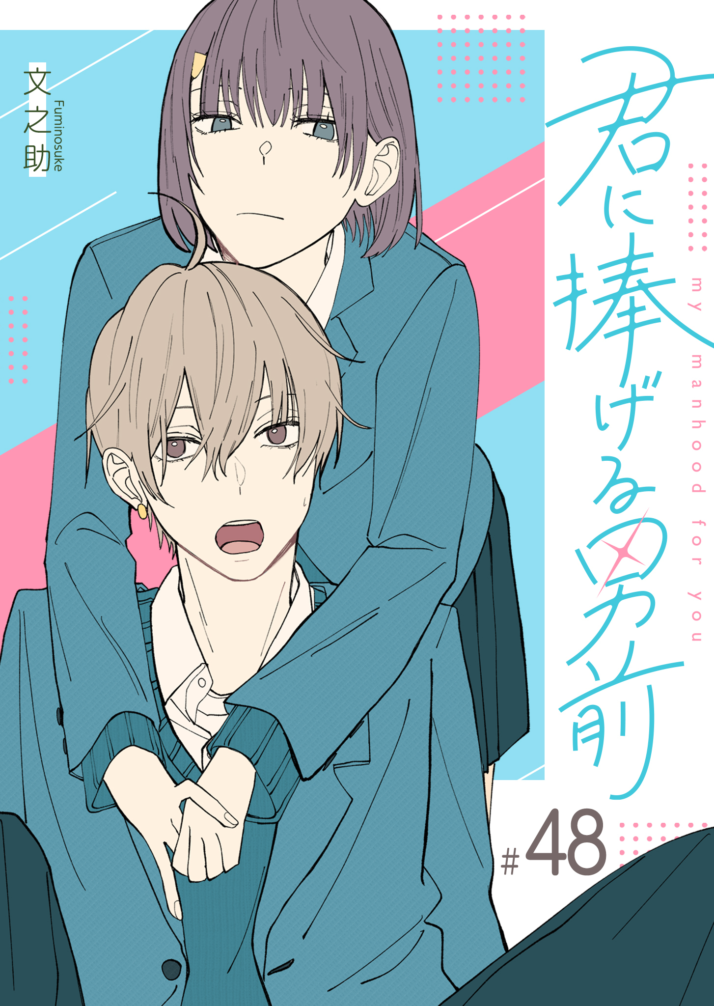 君に捧げる男前【単話版】（４８）