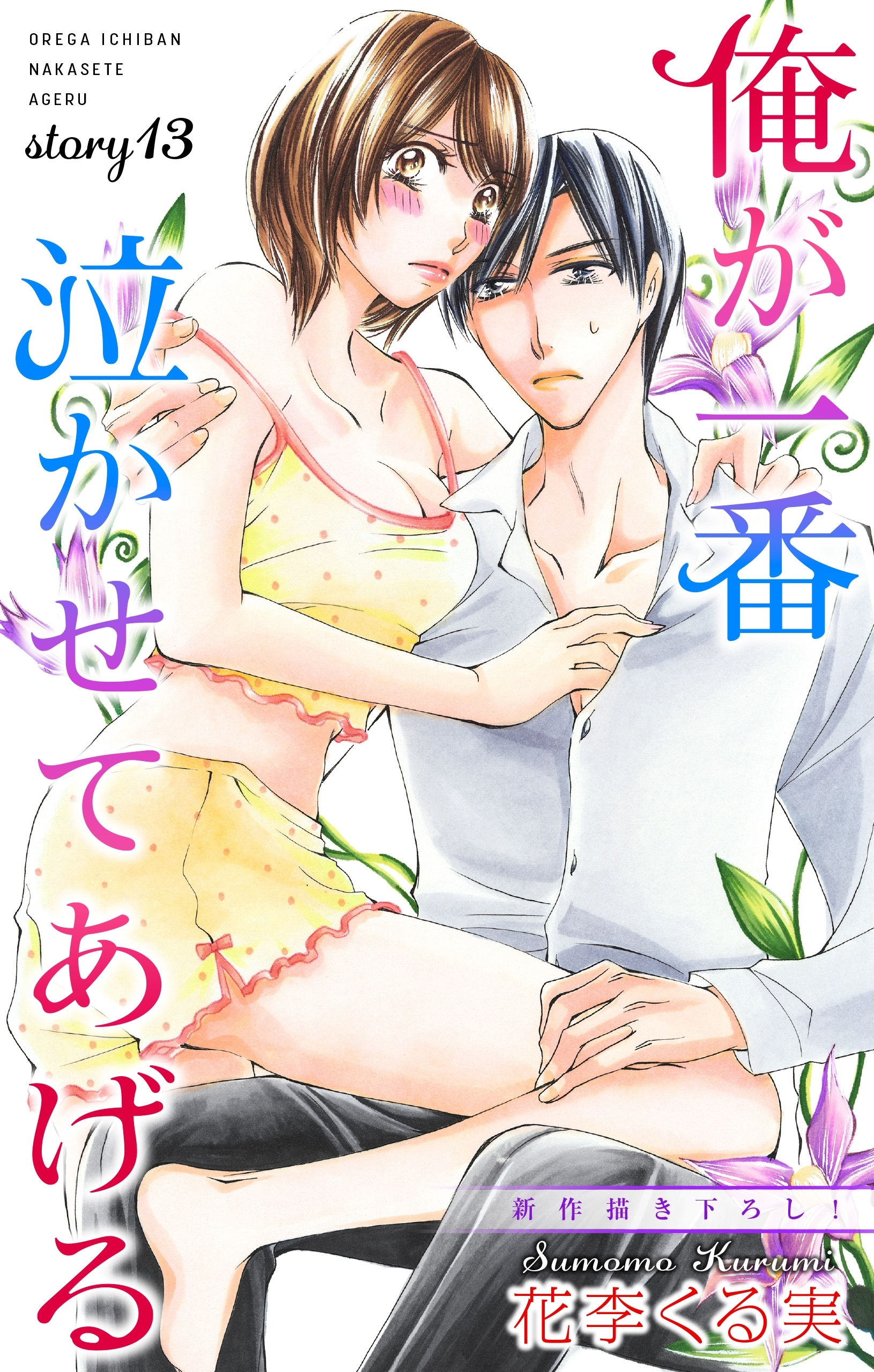 Love Jossie　俺が一番泣かせてあげる　story13