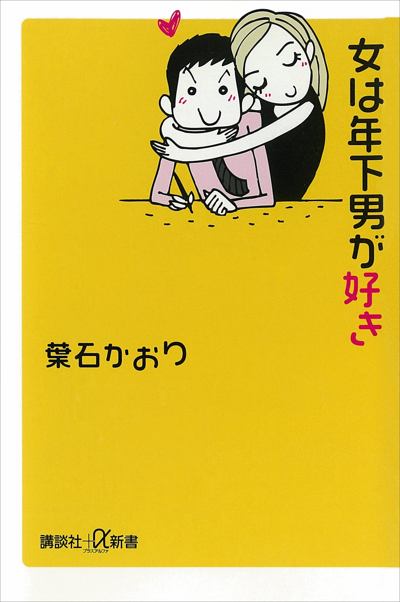 女は年下男が好き