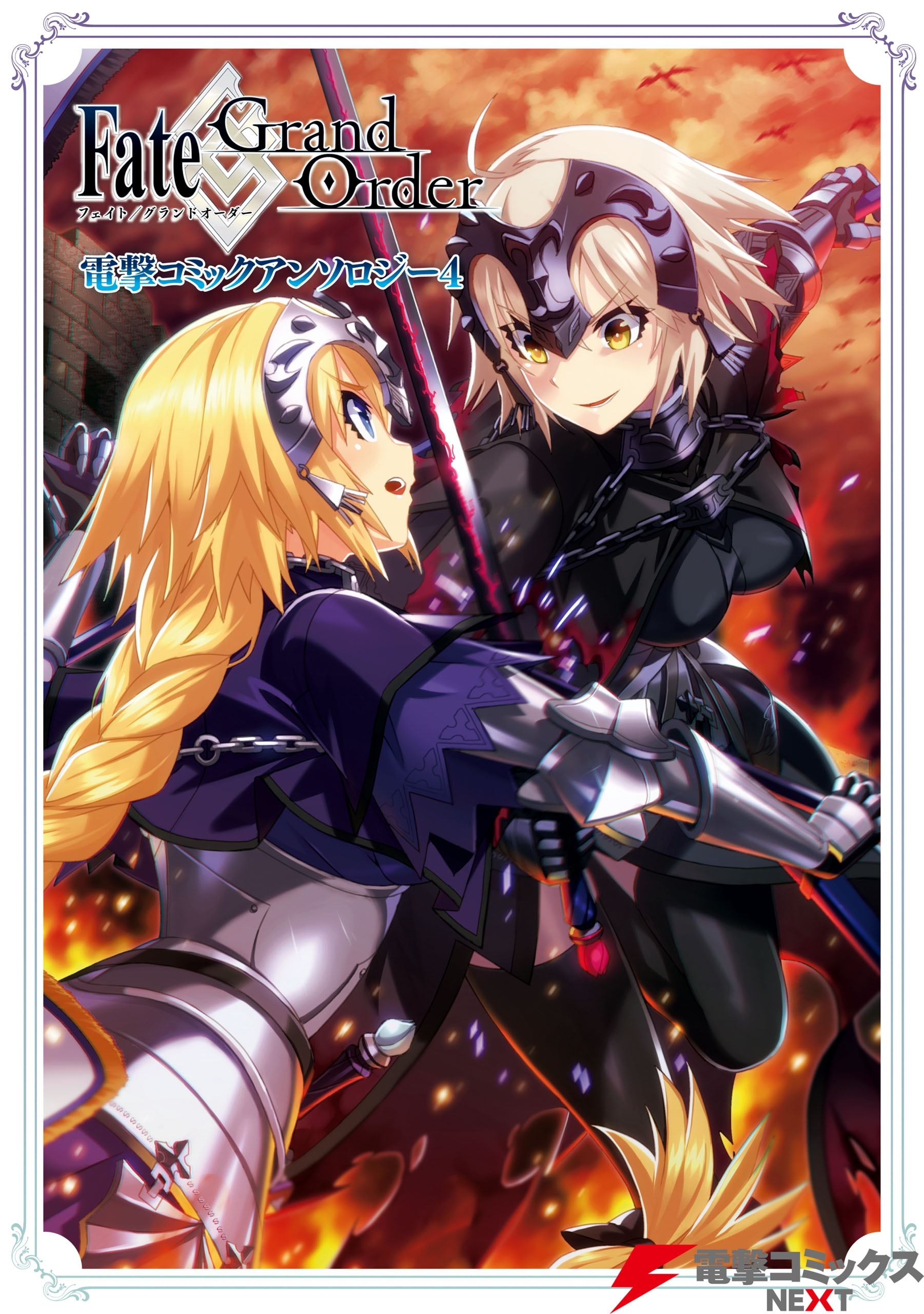 Fate/Grand Order 電撃コミックアンソロジー4