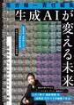 落合陽一責任編集 生成AIが変える未来 ー加速するデジタルネイチャー革命ー