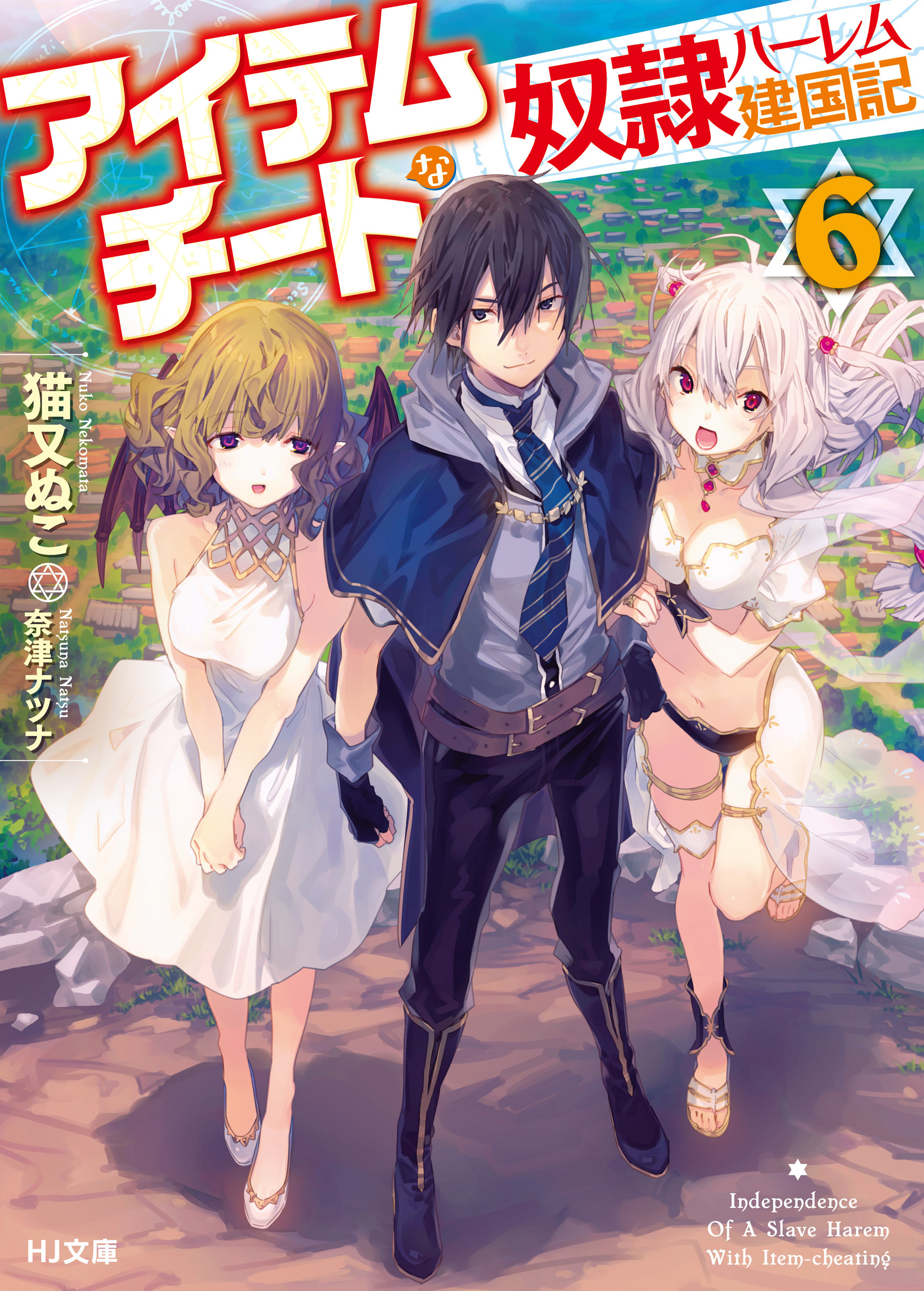 アイテムチートな奴隷ハーレム建国記6